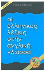 Οι ελληνικές λέξεις στην αγγλική γλώσσα