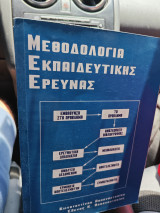 Μεθοδολογία εκπαιδευτικής έρευνας