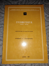 Εγκληματολογία ανθρωποκτονία απάτη κλοπή