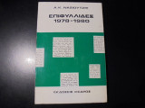 ΕΠΙΦΥΛΛΙΔΕΣ 1978-1980
