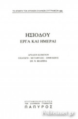 ΗΣΙΟΔΟΣ: ΕΡΓΑ ΚΑΙ ΗΜΕΡΑΙ (ΤΕΥΧΟΣ 169)