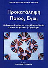 Προκατάληψη ποιος εγώ;