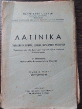 Λατινικά