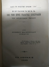 Ερμηνεία εις την προς Γαλατας Επιστολήν του Αποστόλου Παύλου
