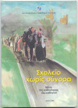 Σχολείο Χωρίς Σύνορα - Βιβλίο της Καθηγήτριας, του Καθηγητή