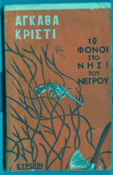 10 φονοι στο νησι του νεγρου