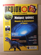 Περισκόπιο της Επιστήμης #408