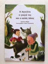 Η Αγγελίνα η γιαγιά της και ο καλός λύκος