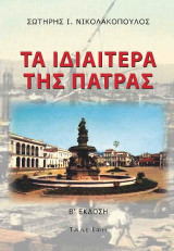Τα ιδιαίτερα της Πάτρας: Συνοπτική ιστορία - Χρονολόγιο της Πάτρας