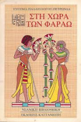 Στη χώρα των Φαραώ