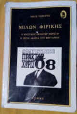 Μίλων Φιρίκης. Ο μυστικός πράκτωρ χωρίς 08 - Η τρίτη ακτίνα του φεγγαριού