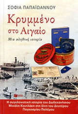 ΚΡΥΜΜΕΝΟ ΣΤΟ ΑΙΓΑΙΟ
