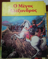 Ο Μέγας Αλέξανδρος