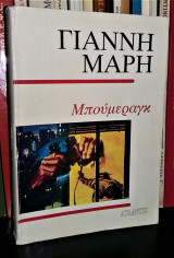 Μπούμεραγκ