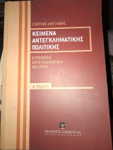 Κείμενα αντεγκληματικής πολιτικής