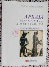 Αρχαία Βυζαντινά και λόγια κείμενα Γ'Γυμνασίου Β'τεύχος