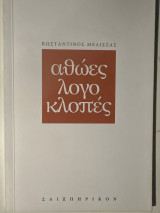 Αθώες λογοκλοπές