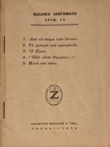 Παιδικα διηγηματα αριθμό. 15