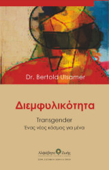 Διεμφυλικότητα: Transgender - Ένας νέος κόσμος για μένα