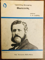 Φωτεινός