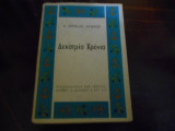 Δέκα τρια χρόνια