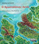 Ο κρυστάλλινος αετός
