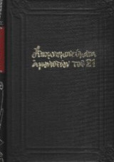 Γενική ιστορία της Ελληνικής Επαναστάσεως