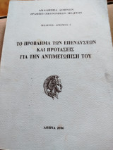 Το πρόβλημα των επενδύσεων και προτάσεις για την αντιμετώπιση του