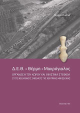Δ.Ε.Θ. – Θέρµη – Μακρύγιαλος: Οργάνωση του χώρου και οικιστικά στοιχεία στους νεολιθικούς οικισμούς της Κεντρικής Μακεδονίας