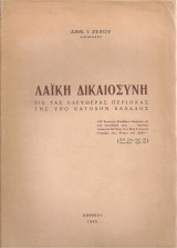 Λαϊκή δικαιοσύνη εις τας ελευθέρας περιοχάς της υπό κατοχήν Ελλάδος