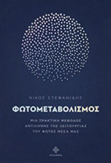 Φωτομεταβολισμός: Μια πρακτική μέθοδος αντίληψης της λειτουργίας του φωτός μέσα μας