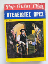 Ατέλειωτες ώρες Φαρ-Ουέστ Γίγας Νο 50