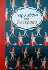 Παραμύθια του Άντερσεν