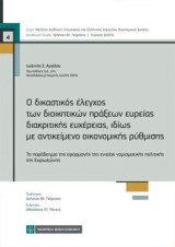 Ο δικαστικός έλεγχος των διοικητικών πράξεων ευρείας διακριτικής ευχέρειας ,ιδίως με αντικείμενο οικονομικής ρύθμισης: Το παράδειγμα της εφαρμογής της ενιαίας νομισματικής πολιτικής της Ευρωζώνης