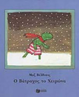 Ο βατραχος του χειμωνα