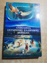 Ανθολογία σύγχρονης ελληνικής Ποίησης, η δεκαετία του 1980