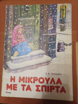 Η μικρούλα με τα σπίρτα