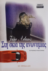 Στη σκιά της ανωνυμίας