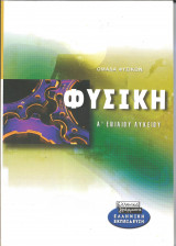 Φυσικη α ενιαιου λυκειου