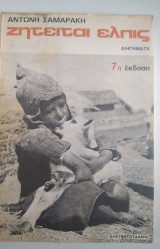 Ζητείται Ελπίς