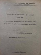 Η Μητρική Θνησιμότης εν Ελλάδι (1927 - 1961)
