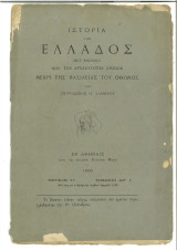 Ιστορία της Ελλάδος μετ' εικόνων από των αρχαιοτάτων χρόνων μέχρι της βασιλείας του Όθωνος