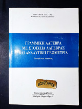 Γραμμική άλγεβρα με στοιχεία άλγεβρας και αναλυτική γεωμετρία