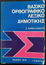 Βασικό Ορθογραφικό Λεξικό Δημοτικής