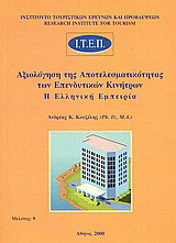 Αξιολόγηση της αποτελεσματικότητας των επενδυτικών κινήτρων: Η ελληνική εμπειρία