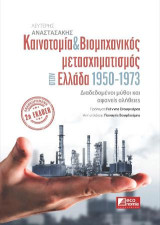 Καινοτομία & Βιομηχανικός μετασχηματισμός στην Ελλάδα 1950-1973: Διαδεδομένοι μύθοι και αφανείς αλήθειες