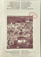 Γεωγραφια της ενσωματωσης η γεωγραφια της περιθωριοποιησης στην ευρωπη μετα το μααστριχτ