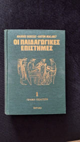 Οι παιδαγωγικές επιστήμες - Τόμος 1 (Γενική εισαγωγή)