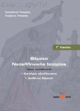 Θέματα Νεοελληνικής Ιστορίας - Κριτήρια Αξιολόγησης - Δοθέντα θέματα Γ΄ Λυκείου