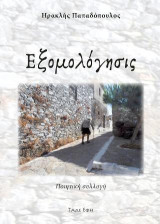 Εξομολόγησις: Ποιητική συλλογή